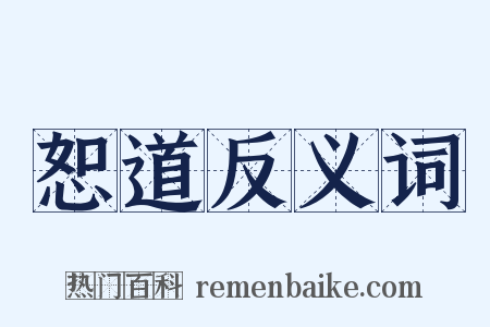 恕道反义词是什么意思的图片